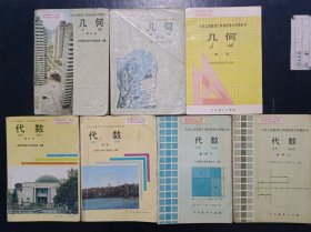 90年代怀旧收藏老课本：老版初中数学教材全套7本 代数4本+几何3本 人教版 【92-94年，有笔迹】