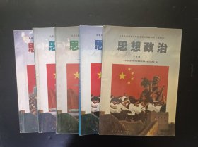 90年代怀旧收藏老课本：老版初中思想政治教材全套5本人教版（试验本） 【1997-98年，有笔迹】