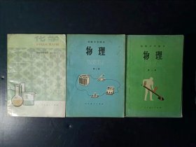 80年代老课本：老版初中物理化学教材全套3本 人教版 【1982-87年，无笔迹】