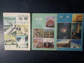 90年代老课本：老版高中地理教材全套3本人教版 【90-95版，未使用】