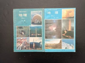 90年代怀旧收藏老课本：老版高中地理课本全套2本人教版 【93-95年，未使用】