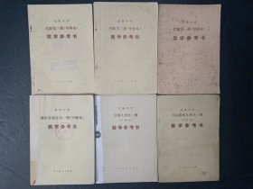 80年代老版高中数学教学参考书全套6本甲种本代数第一二三册+平面解析几何+立体几何+微积分初步 【85年，有笔迹】