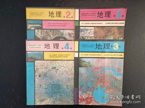 90年代老课本：老版初中地理教材全套4本人教版【93-95年，未使用】