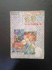 90年代怀旧收藏老课本：老版初中化学教材全一册 人教版 【95年，有笔迹】