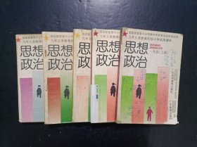 90年代怀旧收藏老课本：老版初中思想政治课本全套5本 【 92-98年 有笔迹】