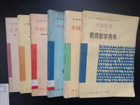 90年代老版初中历史教师教学用书全套6本人教版 中国历史4本+世界历史2本【1992-95年，有笔记】