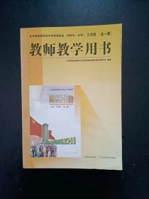 90年代老版高中思想政治教师教学用书三年级全一册试验本.必修 人教版【98年，未使用】