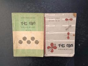 70年代老课本：老版高中化学教材全套2本人教版   【1979-80年，有笔记】