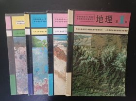90年代怀旧收藏老课本：老版初中地理课本全套4本人教版 【1993-95年，有笔迹，彩色版】
