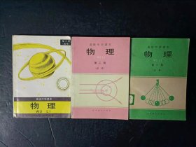 90年代老课本：老版高中物理教材全套3本人教版 【90-97年，无笔迹】