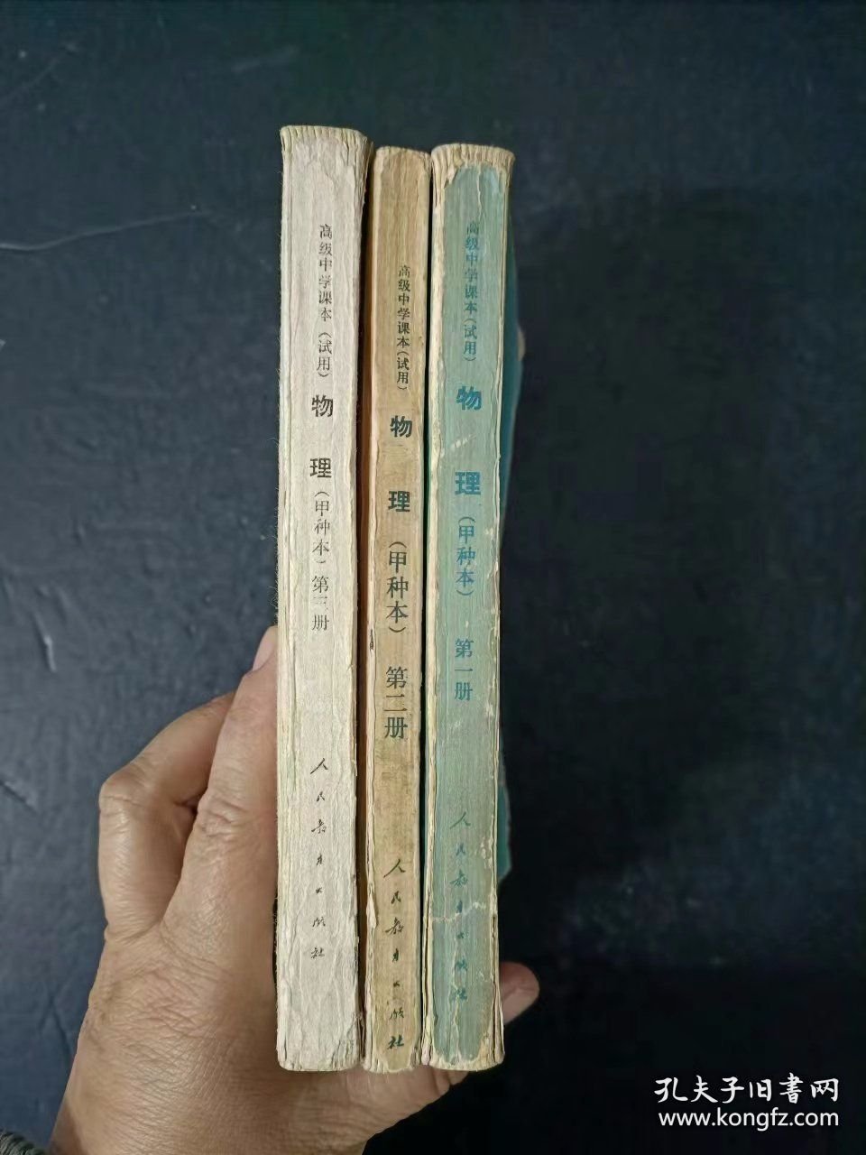 80年代怀旧收藏老课本：老版高中物理课本全套3本 （甲种本） 人教版 【 1983年~1985年 有笔迹】