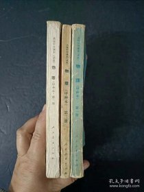80年代怀旧收藏老课本：老版高中物理课本全套3本 （甲种本） 人教版 【 1983年~1985年 有笔迹】