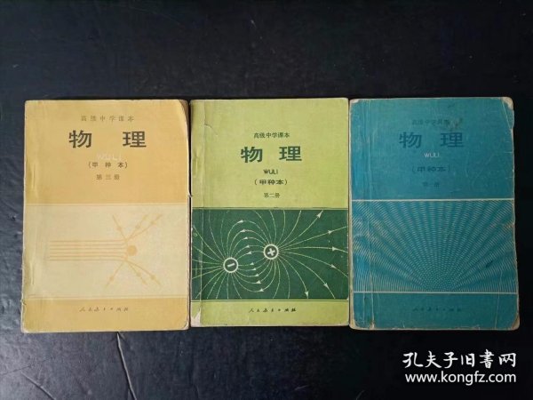 80年代怀旧收藏老课本：老版高中物理课本全套3本 （甲种本） 人教版 【 1983年~1985年 有笔迹】