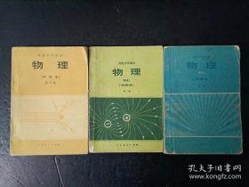 80年代怀旧收藏老课本：老版高中物理课本全套3本 （甲种本） 人教版 【 1983年~1985年 有笔迹】
