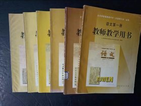 2000年代老版高中语文教师教学用书全套6本试验修订本.必修人教版【2000年，无笔记】