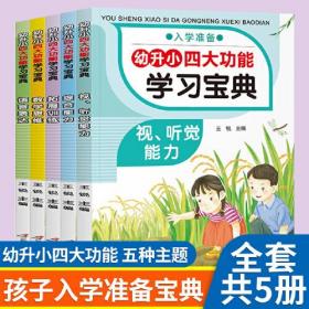 幼升小四大功能学习宝典 全5册 幼小衔接教材 一日一练拼音数学 幼儿园大班升一年级学前训练学前班语言表达 数学思维幼升小入学练习册