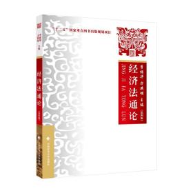 二手2021版经济法通论第四4版李振华&amp;ldquo;十二五&amp;rdquo;国家重