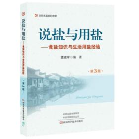 名医世纪 说盐与用盐 食盐知识与生活用盐经验 第3版