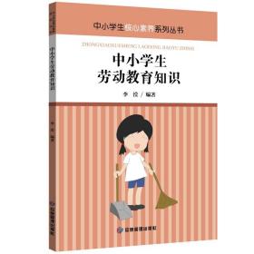 中小学生劳动教育知识（四色）