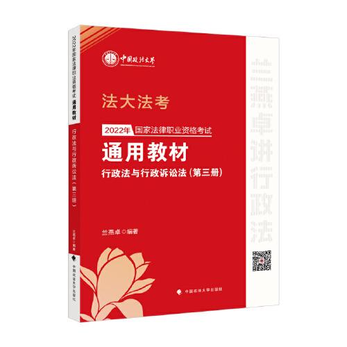 2022年国家法律职业资格考试通用教材（第三册）行政法与行政诉讼法