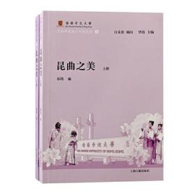 新书--香港中文大学·昆曲研究推广计划丛书4：昆曲之美（全二册）