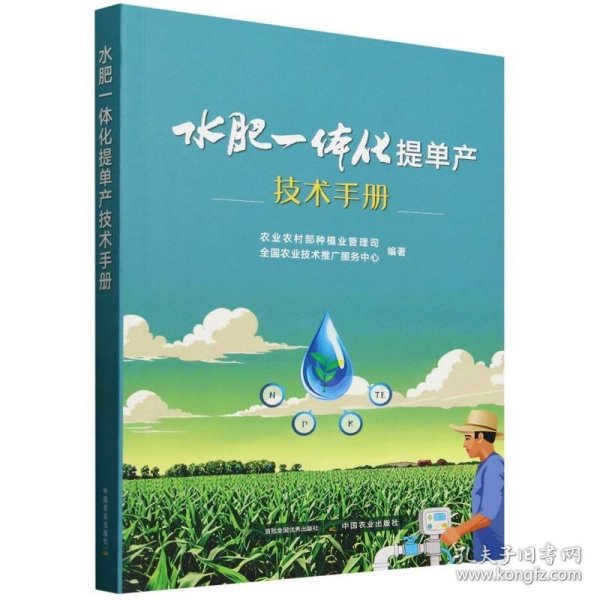 水肥一体化提单产技术手册