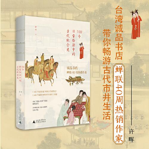 100个日常俗语中的古代社会史（诚品书店榜蝉联40周，藏在俗语里的“清明上河图”，一本看遍古人日常。）