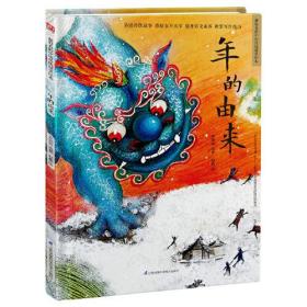 （精装绘本）超好看的儿童文学名著绘本：年的由来