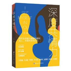 深度共情力：用天生的能力理解和感知他人，并最终发现自己