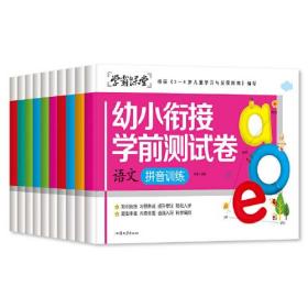 学霸课堂?幼小衔接学前测试卷（全10册）