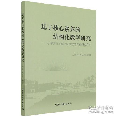基于核心素养的结构化教学研究-（——以银川三沙源上游学校的实践探索为例）
