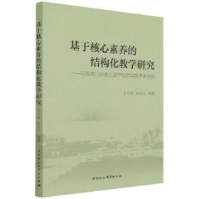 基于核心素养的结构化教学研究-（——以银川三沙源上游学校的实践探索为例）