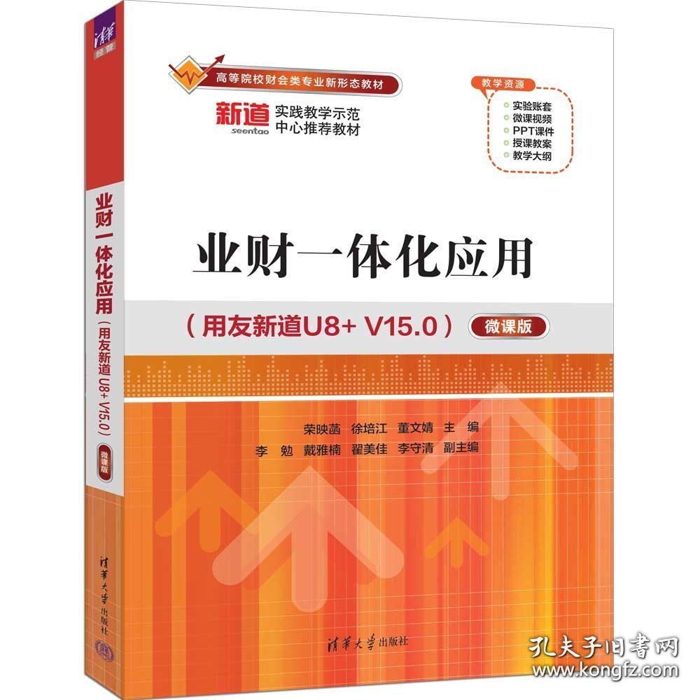 业财一体化应用:用友新道U8+ V15.0:微课版