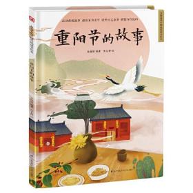 （精装绘本）超好看的中国传统故事绘本：重阳节的故事