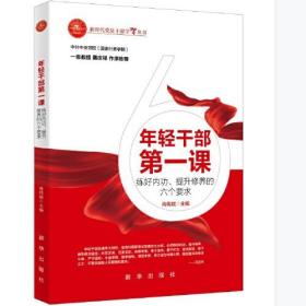 （党政）新时代党员干部学习丛书：年轻干部第一课 练好内功、提升修养的六个要求