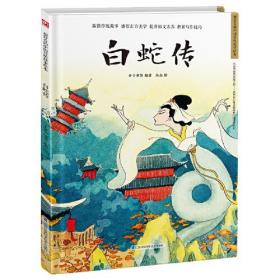 （精装绘本） 超好看的中国传统故事绘本：白蛇传