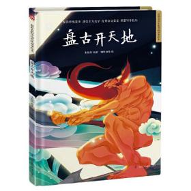 （精装绘本） 超好看的中国传统故事绘本：盘古开天地