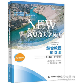 新思路大学英语综合教程 第4册 数字教材版 新指南版(第3版) 大中专公共大学英语9787300313474