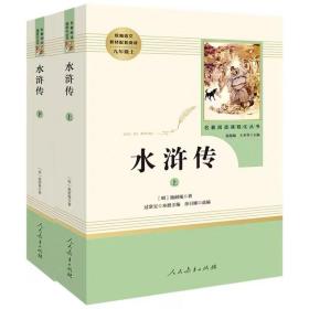 水浒传 人教版九年级上册 教育部（统）编语文教材指定推荐必读书目 人民教育出版社名著阅读课程化丛书