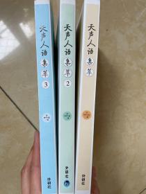 外研社 天声人语集萃 全三册