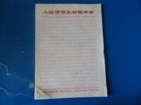 上海市市东初级中学信纸一叠