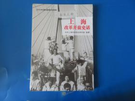 上海改革开放史话 全新未拆封