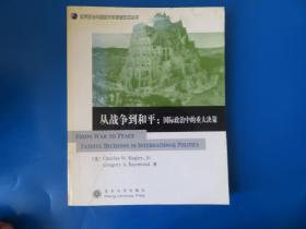 从战争到和平：国际政治中的重大决策