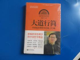 中国化管理系列丛书·大道行简：中国化管理哲学经典36则 全新未拆封