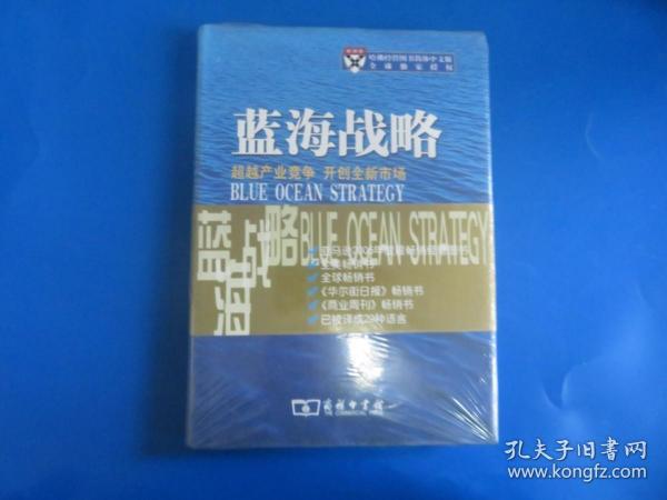 蓝海战略：超越产业竞争，开创全新市场