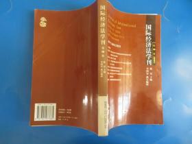 国际经济法学刊（第10卷）（2004）