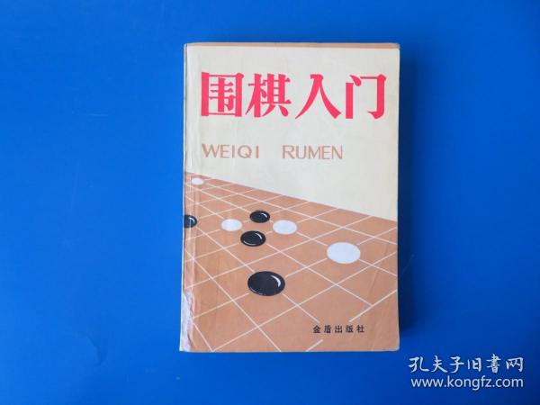 围棋入门