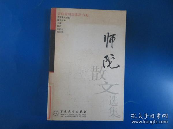 师陀散文选集——百花散文书系·现代散文丛书