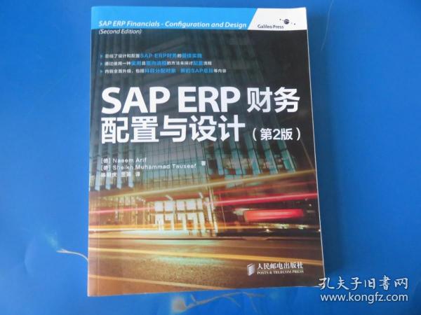 SAP ERP财务：配置与设计