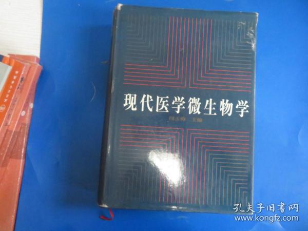 现代医学微生物学